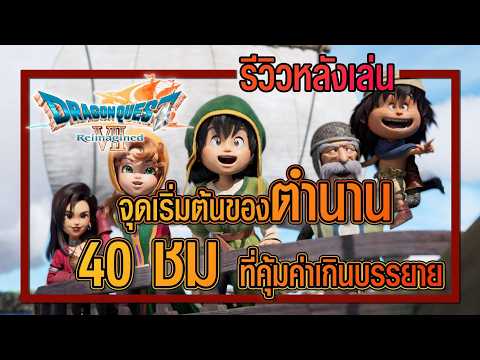 รีวิวหลังเล่นจบ | DRAGON QUEST VII Reimagined ที่สุดของการเดินทาง ครบทุกความรู้สึก