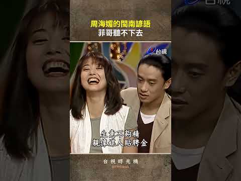 #周海媚 的閩南諺語 #菲哥 聽不下去 @TTVTaigi #shorts
