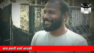 चाय हमारी चर्चा आपकी /Episode 02/कुक से अभिनेता बनने का सफर /talk show / Mazhar khan video