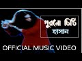 Purono Chiti (পুরনো চিঠি ) - Hasan | Lal Bondhu Nil Bondhu | Official Music Video |