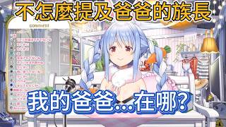 提到爸爸沉默的族長。我的爸爸…在哪【hololive中文精華/兎田ぺこら/usadapekora】