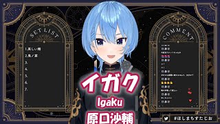 【星街すいせい】イガク (Igaku) / 原口沙輔 (Sasuke Haraguchi)【歌枠切り抜き】(2024/05/06) Hoshimachi Suisei