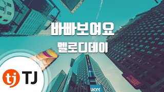 [TJ노래방] 바빠보여요 - 멜로디데이)(Melody Day) / TJ Karaoke