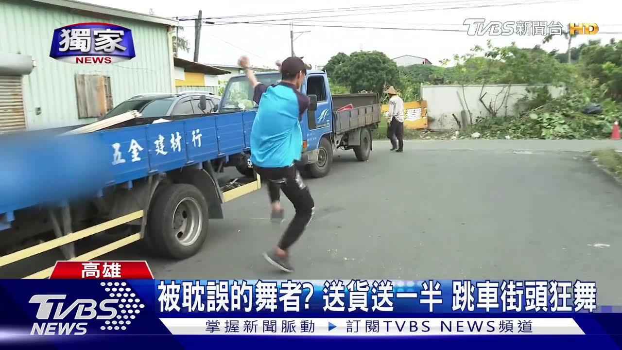 被耽誤的舞者?送貨送一半 跳車街頭狂舞