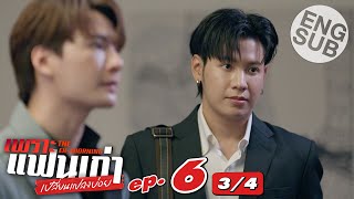 [Eng Sub] เพราะแฟนเก่าเปลี่ยนแปลงบ่อย The Ex-Morning | EP.6 [3/4]