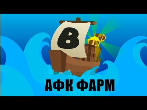 АФК ФАРМ! Build a Boat For Treasuere