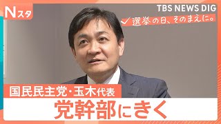 【党幹部にきく】衆議院選挙 国民民主党・玉木雄一郎代表　“手取り増やす”次の一手は【選挙の日、そのまえに。】｜TBS NEWS DIG