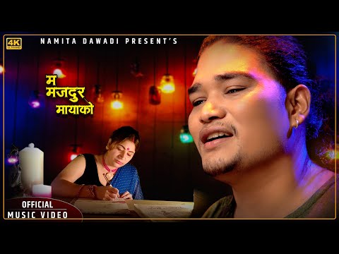 केशवले ल्याए ‘म मजदुर मायाको’