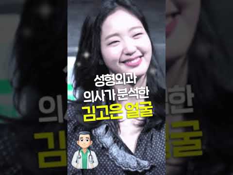 [성형외과 의사가 분석한] 김고은 얼굴