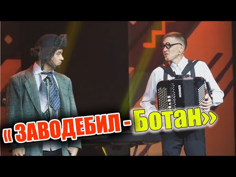 Әбри Хәбриев Фәрит Галиев - 'Ботан һәм Заводебил' или 'Пацаннар 4'