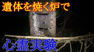 恐怖しかない　墓地廃墟の遺体を焼く炉で、ミッションやるか～　の回