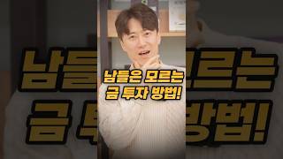 99%가 모르는 금투자 잘하는 방법!