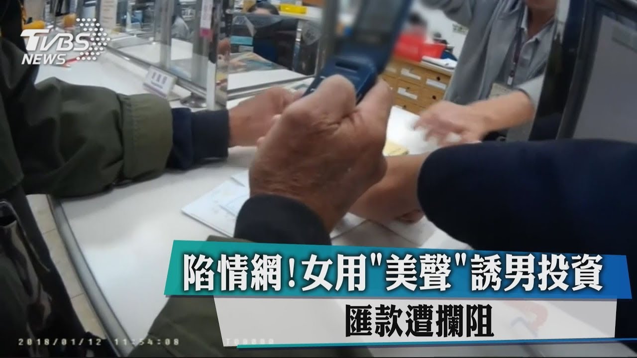 陷情網!女用「美聲」誘男投資 匯款遭攔阻