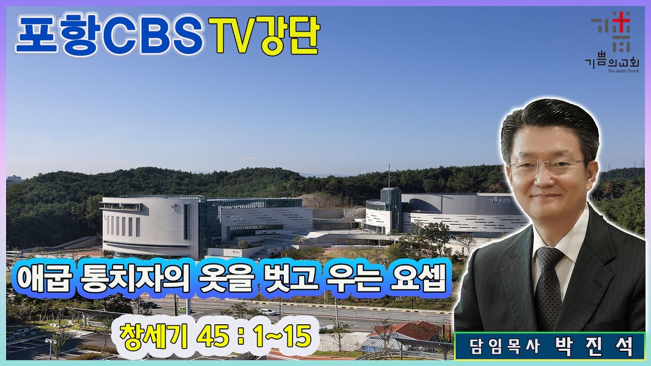 포항CBS TV강단 (포항기쁨의교회 박진석목사) 2022.11.04