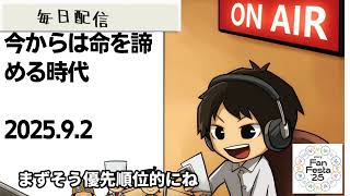 死ぬまで雑談ラジオ「ろりラジ」～今からは命を諦める時代～