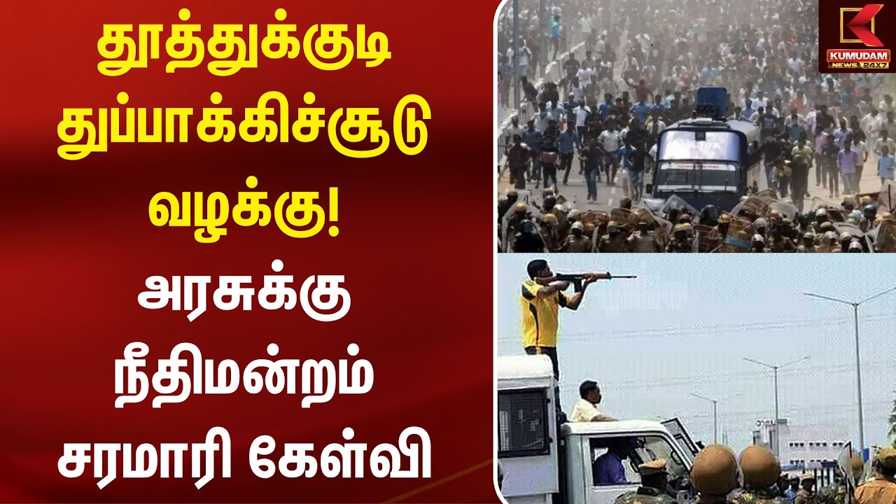 தூத்துக்குடி துப்பாக்கிச்சூடு வழக்கு! அரசுக்கு நீதிமன்றம் சரமாரி கேள்வி | EPS | OPS | AIADMK தூத்துக்குடி துப்பாக்கிச்சூடு வழக்கு! அரசுக்கு நீதிமன்றம் சரமாரி கேள்வி | EPS | OPS | AIADMK