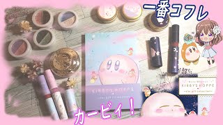 【カービィ】最高額のくじ！星のカービィ KIRBY`S HOPPEをいつもの全部集めに…【星のカービィ　一番くじ　コフレ　全種紹介】