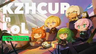 【KZHCUP in LOL 練習】顔合わせ8日目 22:00~チーム4とスクリム【イブラヒム/にじさんじ】