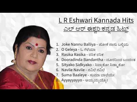 ಎಲ್ ಆರ್ ಈಶ್ವರಿ ಜನಪ್ರಿಯ ಗೀತೆಗಳು || L R Eshwari Kannada HD Hit Songs || #kannada