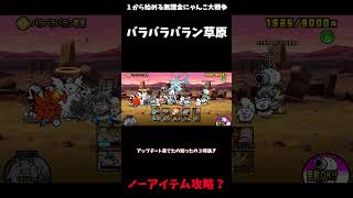 【１から始める無課金にゃんこ大戦争】２７１７日目ン・トーベ地方バラバラバラン草原ノーアイテム攻略？＃にゃんこ大戦争＃レジェンドストーリー０