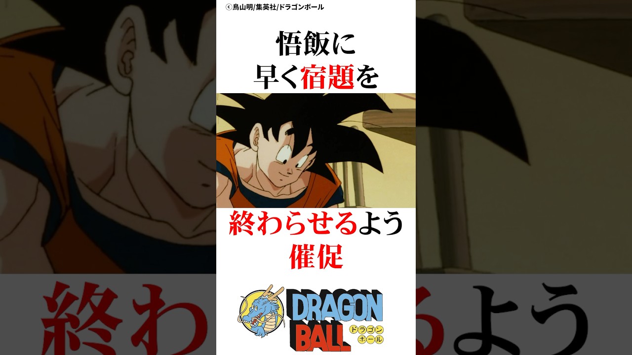 悟空にとって勉強より大事なこと#ドラゴンボール