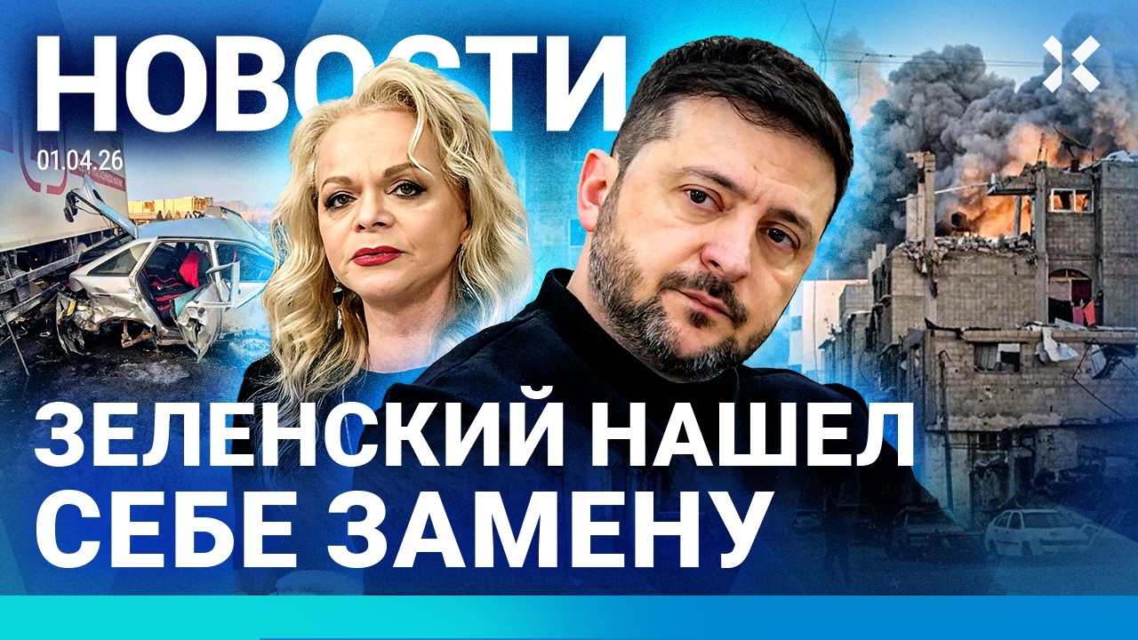 ⚡️НОВОСТИ | АВИАКРУШЕНИЕ: 30 ПОГИБШИХ | ШТРАФ ДОЛИНОЙ | ЗЕЛЕНСКИЙ НАШЕЛ СЕБЕ З