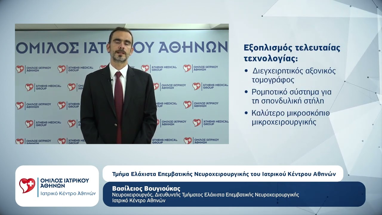 Τμήμα Ελάχιστα Επεμβατικής Νευροχειρουργικής Iατρικoύ Κέντρου Αθηνών