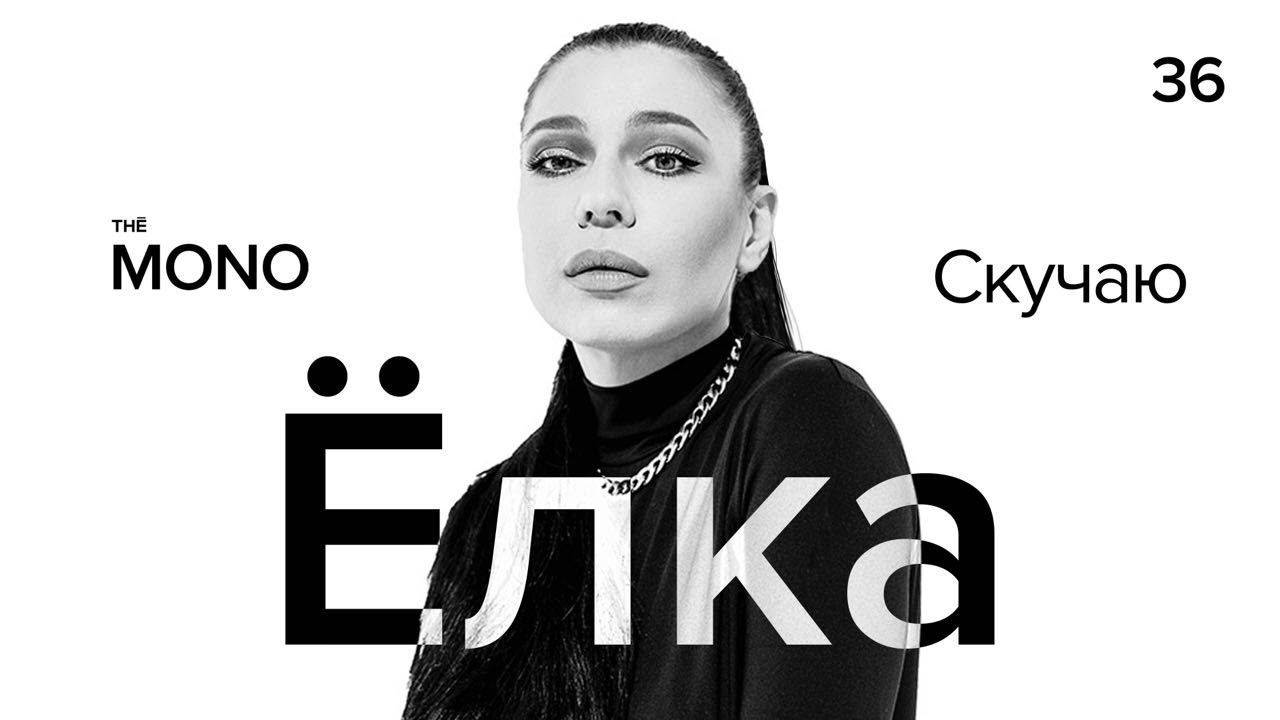 Ёлка — Скучаю (live)