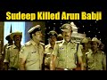 Kiccha Sudeep Killed Arun Babji ಅರುಣ್ ಬಾಬ್ಜಿಯನ್ನು ಕೊಂದ ಕ�