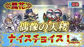 【FEH】♯6614 偶像の天楼スキル考察！≪風花雪月≫運営さんの意図あるナイスチョイスなキャラ達！