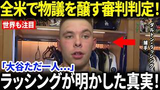 【大谷翔平】不可解判定の瞬間…ただ一人沈黙を貫いた!! ラッシングが明かした真実に米メディア騒然！レジェンドも認めた異次元の支配力【海外の反応/MLB/野球】