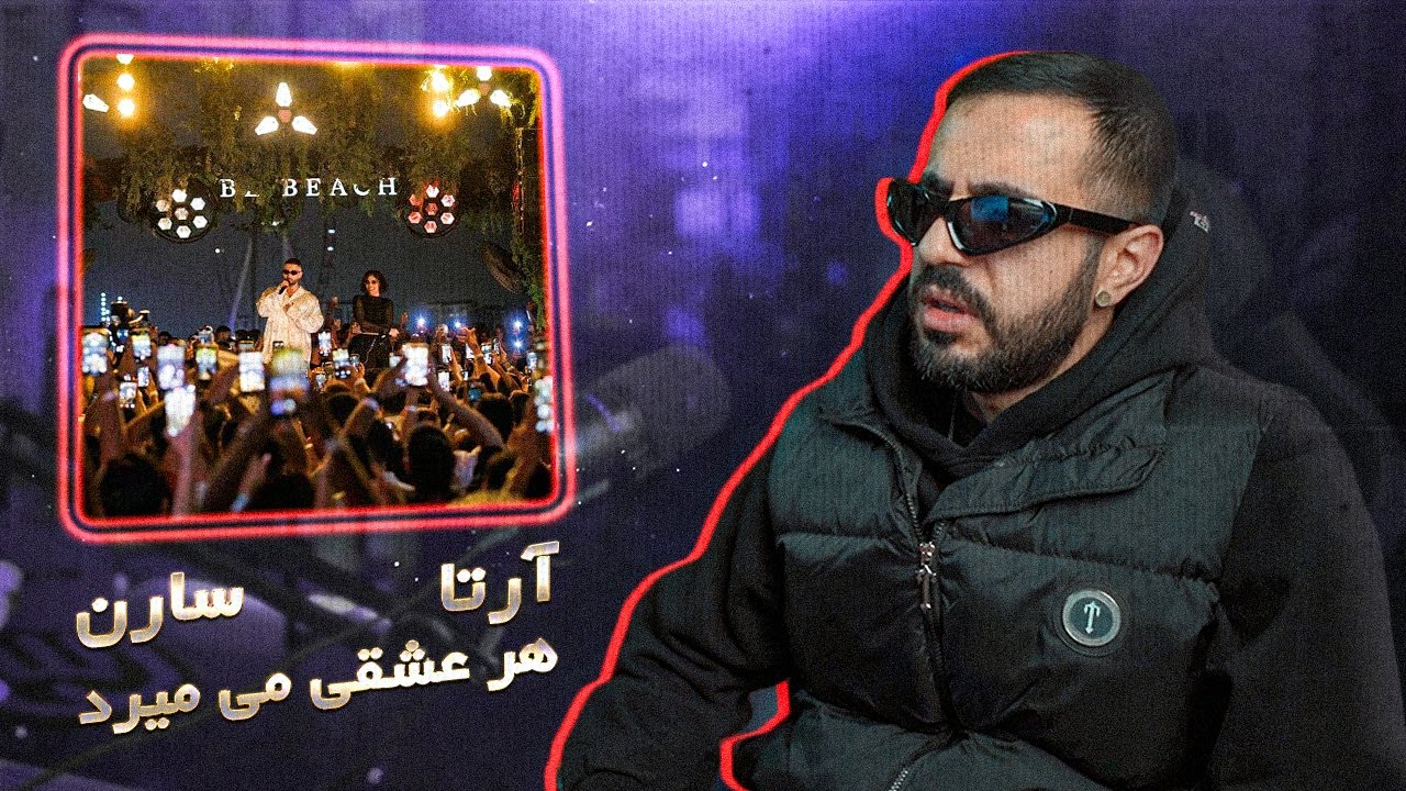 Har eshghi mimirad - Arta Ft Saaren (REACTION) | آرتا و سارن - هر عشقی می‌میرد (واکنش)