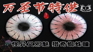 万圣节之瞳...把蜘蛛网塞进眼睛里