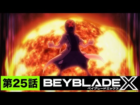 【第25話】最速の証明【BEYBLADE X】