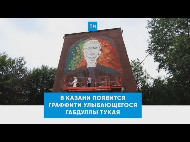 В Казани появится граффити-портрет Габдуллы Тукая