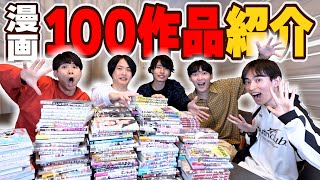 【史上最多⁉︎】オススメの漫画100作品紹介する！【漫画紹介】