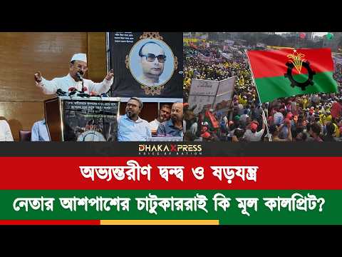 দলের মধ্যে ষড়যন্ত্র ও নেতাদের মধ্যে দন্দ তৈরি করে কিছু চাটুকাররা এমপি গয়েশ্বর চন্দ্র