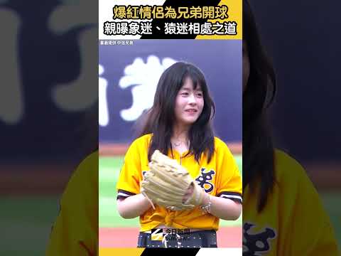 #中職 爆紅情侶為 #中信兄弟 #開球 ！親曝 #象迷 #猿迷 相處之道｜NOWNEWS