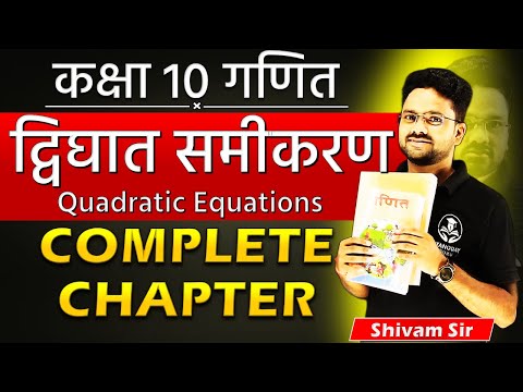 द्विघात समीकरण Quadratic Equation || Complete chapter in one shot✅ Class 10th ✅यहाँ से Start करें