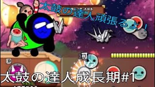 ノルマクリアを目指して！[太鼓の達人成長期part1]