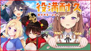 秋麗打ち上げ！麗しく役満あがろう耐久！え？あがれる…よね？？