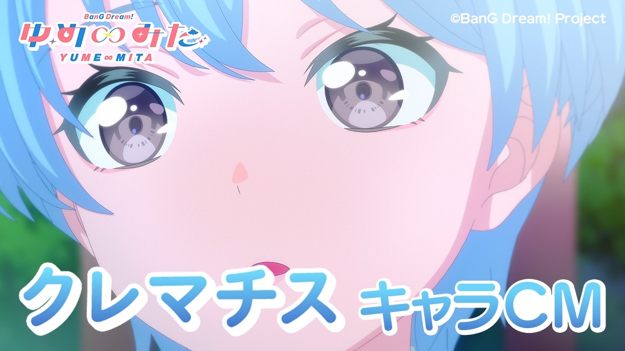 【キャラCM】クレマチス TVアニメ「バンドリ！ ゆめ∞みた」
