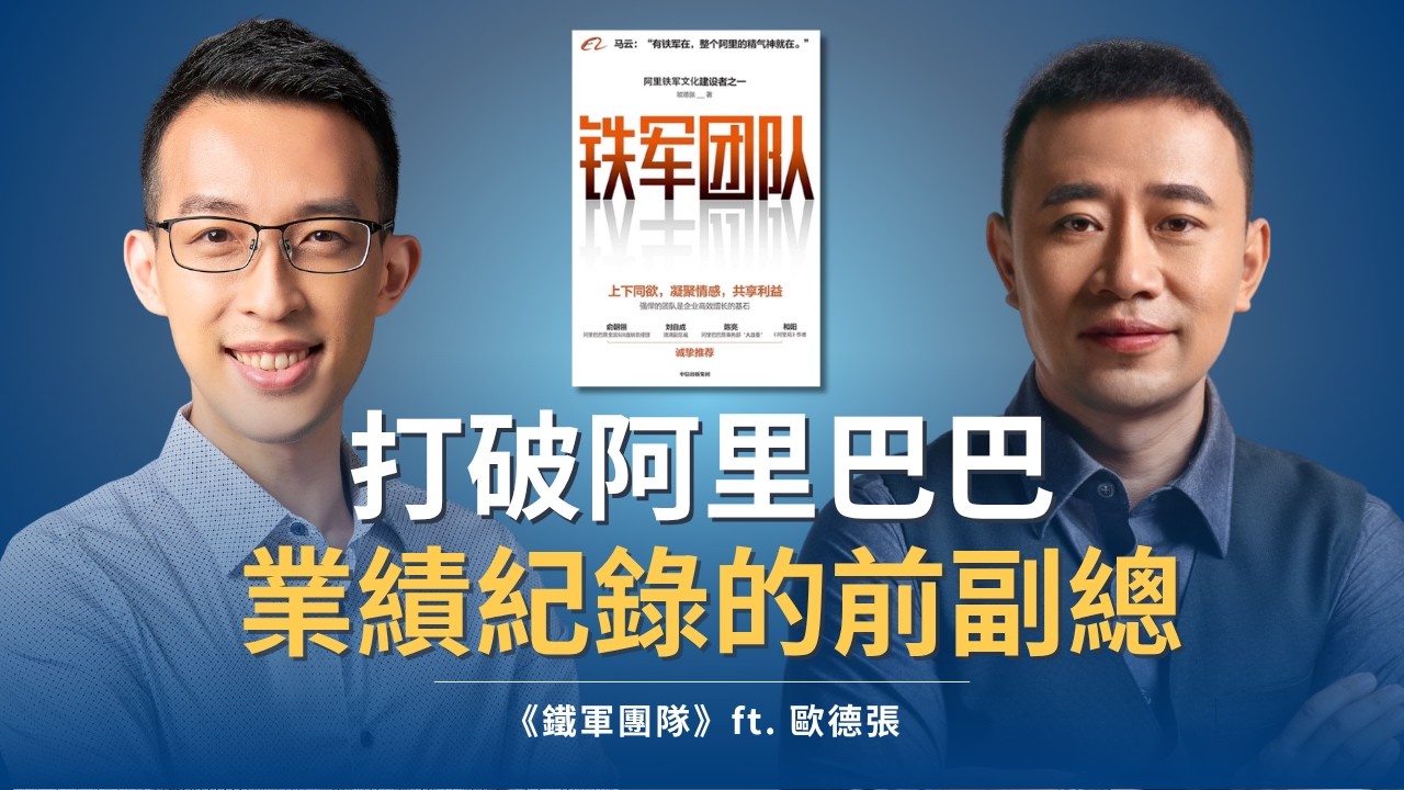破阿里巴巴業績紀錄的前副總，如何打造高留任、高執行力團隊｜《鐵軍團隊》ft. 歐德張