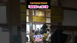 Download lagu お寺に響く威風堂々(エルガー)#shorts #ピアニスト 近藤由貴/Elgar Pomp and Circumstance No.1 Piano mp3 Download lagu お寺に響く威風堂々(エルガー)#shorts #ピアニスト 近藤由貴/Elgar Pomp and Circumstance No.1 Piano mp3