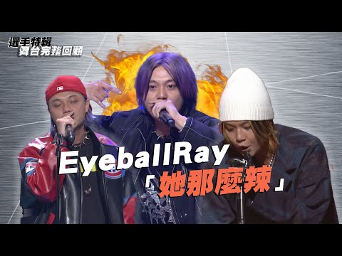 《大嘻哈時代》EyeballRay「她那麼辣」｜選手特輯