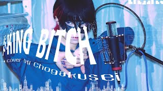 【超学生】KING BITCH @歌ってみた