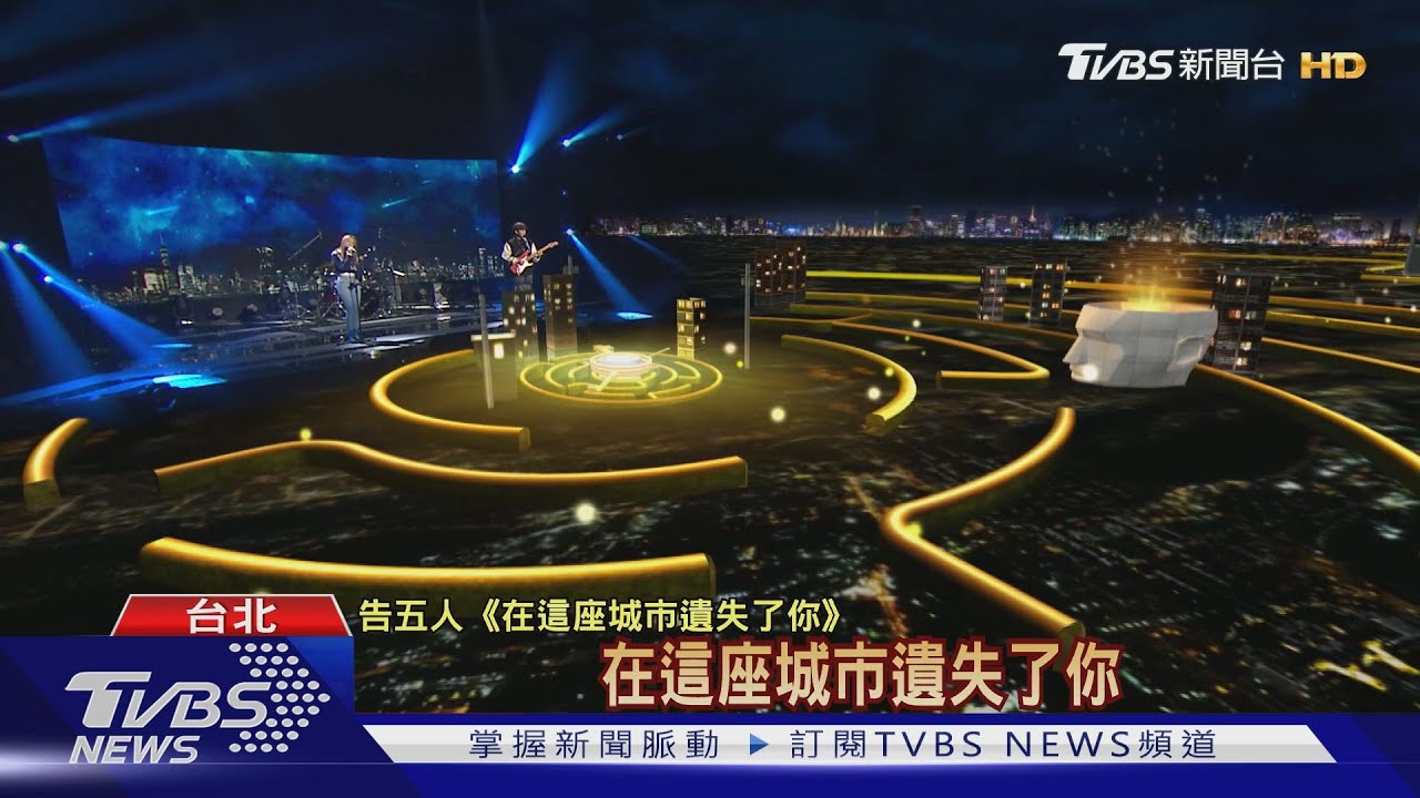 告五人唱AR版失戀神曲! 搭配虛擬城市舞台「氛圍十足」