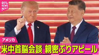【アメリカ】米中首脳会談…親密ぶりアピール　トランプ大統領の訪中は約9年ぶり ──国際ニュースライブ（日テレNEWS LIVE）