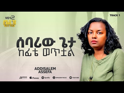 አዲስአለም አሰፋ // ሰባሪው ጌታ ከፊቴ ወቷል //Addisalem Assefa //Sebariw Geta Kefite wetal// 2025