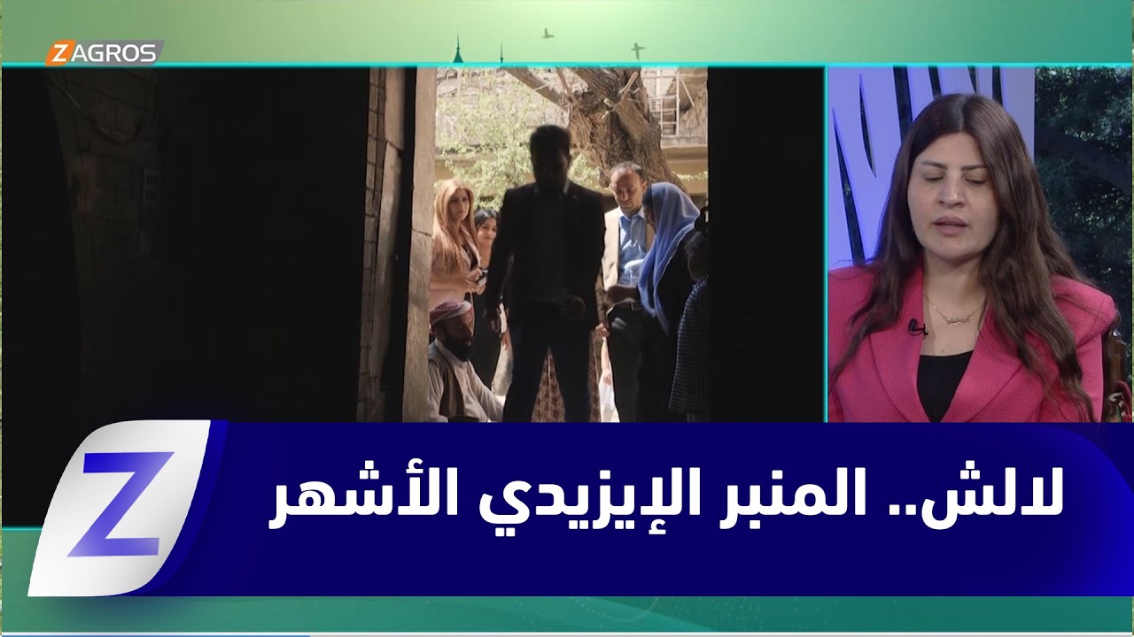 فيديو | معبد لالش.. المنبر الإيزيدي الأشهر كوردستانياً منارة للثقافة والتعايش والمحبة